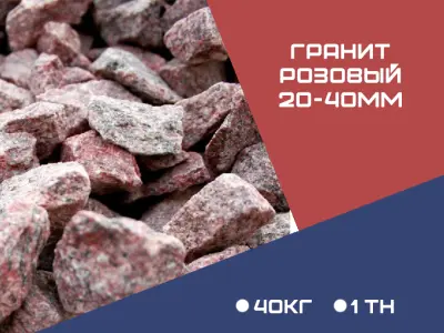 Гранит розовый фр.20-40 мм